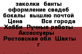 заколки, банты, оформление свадеб, бокалы. вышлю почтой. › Цена ­ 150 - Все города Хобби. Ручные работы » Аксессуары   . Ростовская обл.,Шахты г.